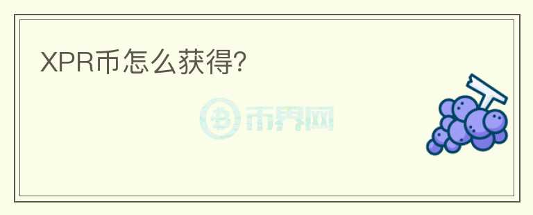 XPR幣怎么獲得？