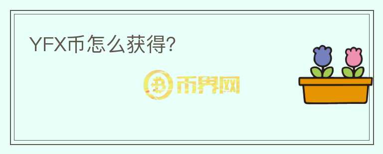 YFX幣怎么獲得?