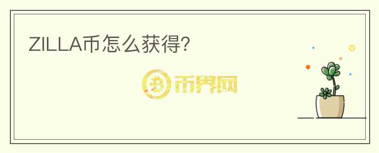 ZILLA幣怎么獲得？