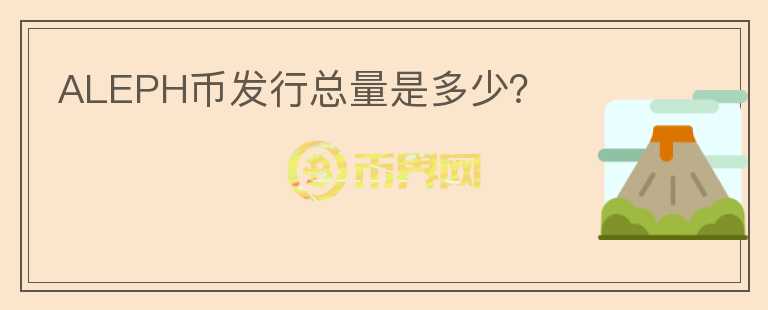 ALEPH幣發(fā)行總量是多少?