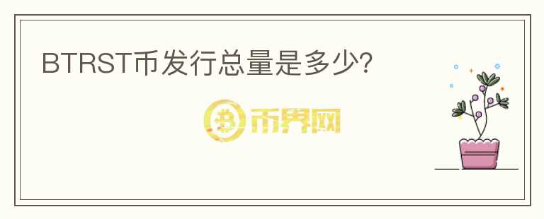 BTRST幣發(fā)行總量是多少？
