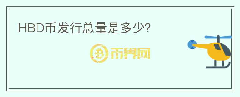 HBD幣發(fā)行總量是多少？