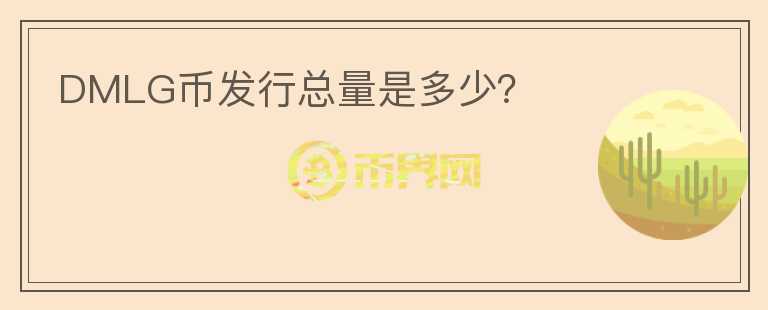 DMLG幣發(fā)行總量是多少？