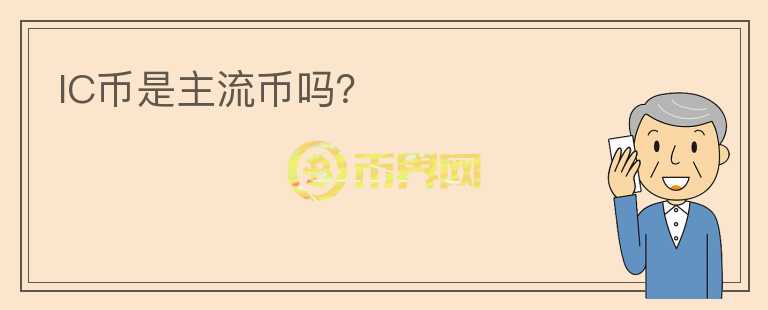 IC幣是主流幣嗎？