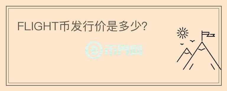 FLIGHT幣發(fā)行價(jià)是多少？