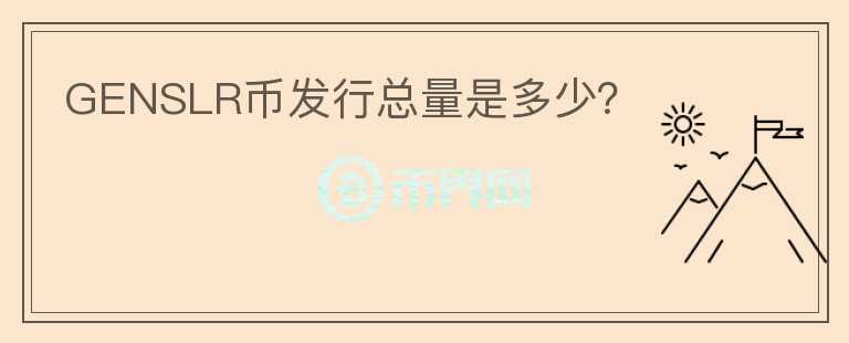 GENSLR幣發(fā)行總量是多少？