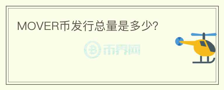 MOVER幣發(fā)行總量是多少？