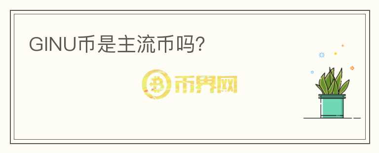 GINU幣是主流幣嗎？