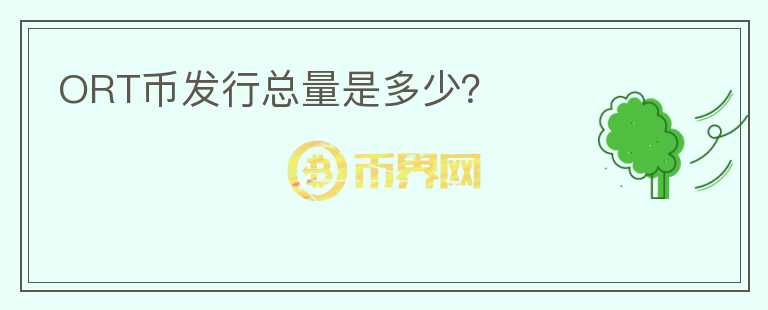 ORT幣發(fā)行總量是多少?