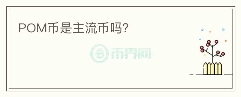 POM幣是主流幣嗎？