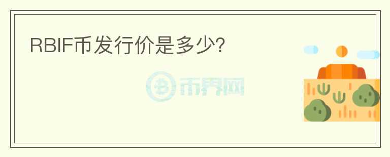 RBIF幣發(fā)行價是多少？