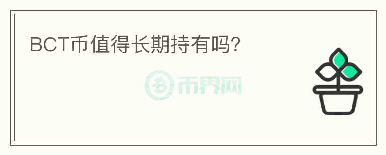 BCT幣值得長期持有嗎？