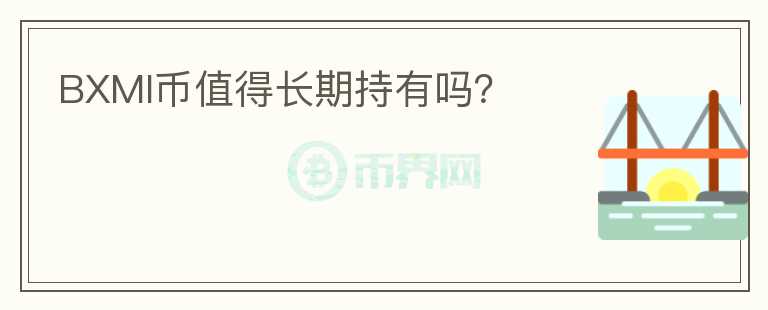 BXMI幣值得長期持有嗎？