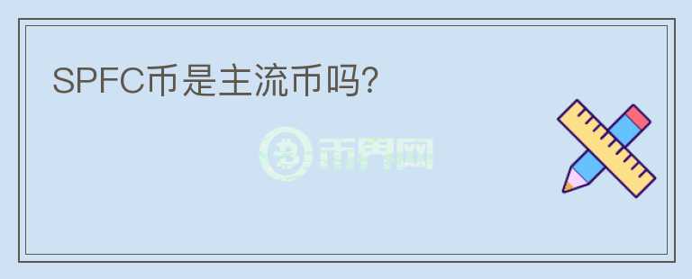 SPFC幣是主流幣嗎？