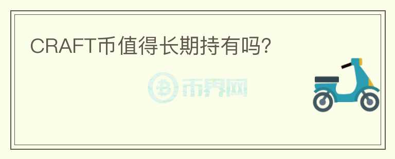 CRAFT幣值得長期持有嗎？