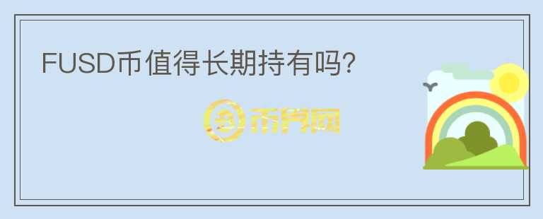 FUSD幣值得長期持有嗎？