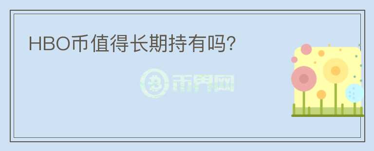HBO幣值得長期持有嗎？