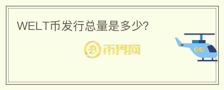 WELT幣發(fā)行總量是多少？