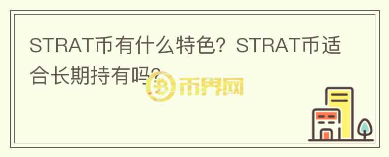 STRAT幣有什么特色？STRAT幣適合長期持有嗎？