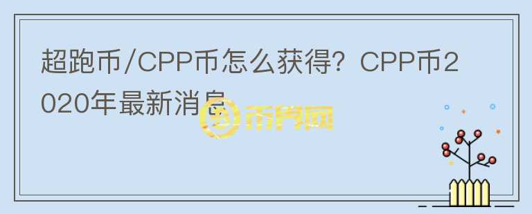 超跑幣/CPP幣怎么獲得？CPP幣2020年最新消息