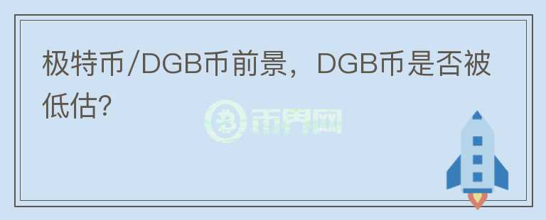 極特幣/DGB幣前景，DGB幣是否被低估？
