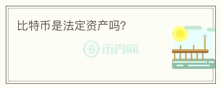 比特幣是法定資產(chǎn)嗎？