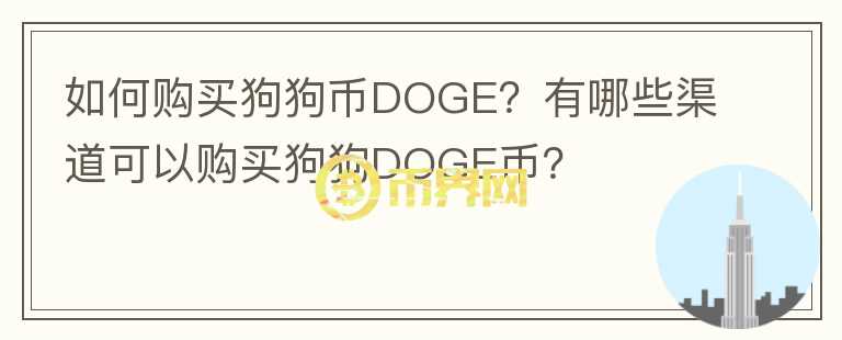 如何購買狗狗幣DOGE？有哪些渠道可以購買狗狗DOGE幣？