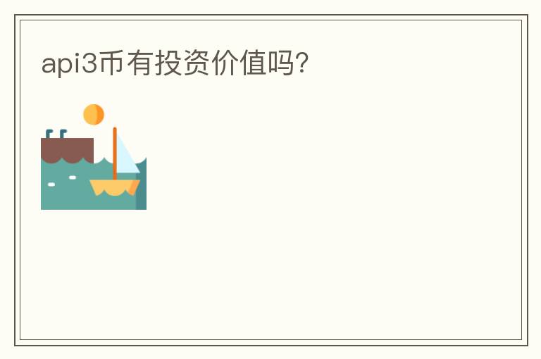 api3幣有投資價(jià)值嗎？