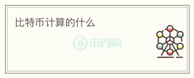 比特幣計(jì)算的什么