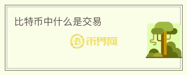 比特幣中什么是交易