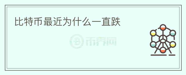 比特幣最近為什么一直跌