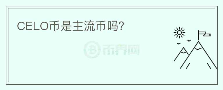 CELO幣是主流幣嗎？