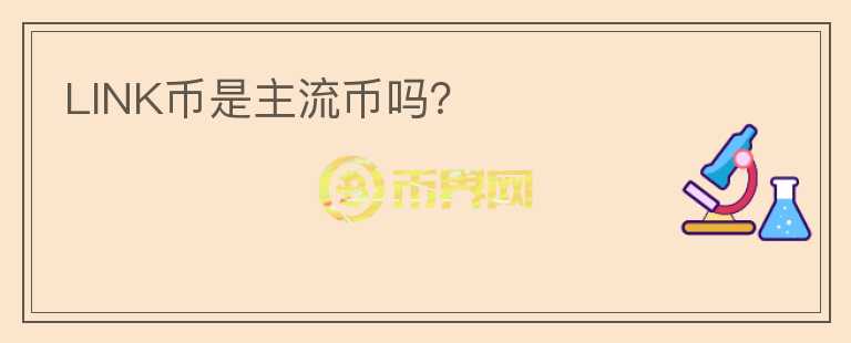 LINK幣是主流幣嗎？