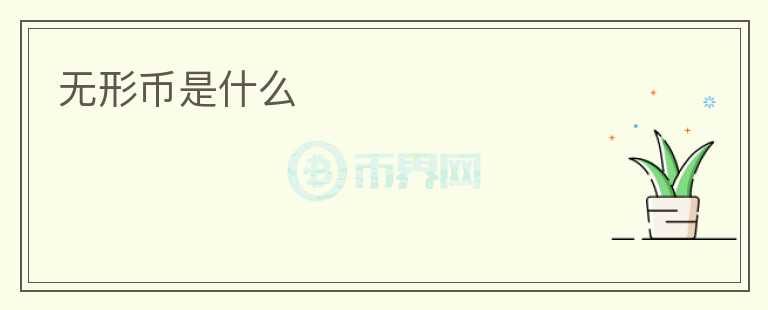 無形幣是什么