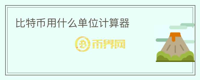 比特幣用什么單位計算器