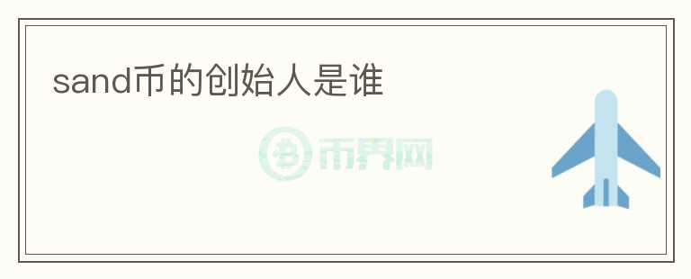 sand幣的創(chuàng)始人是誰