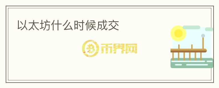 以太坊什么時(shí)候成交