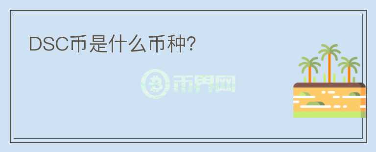 DSC幣是什么幣種？
