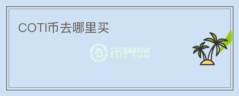 COTI幣去哪里買