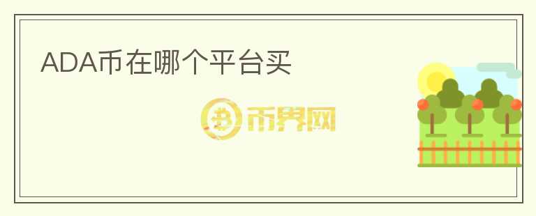 ada幣在哪個(gè)平臺買