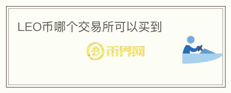 LEO幣哪個交易所可以買到