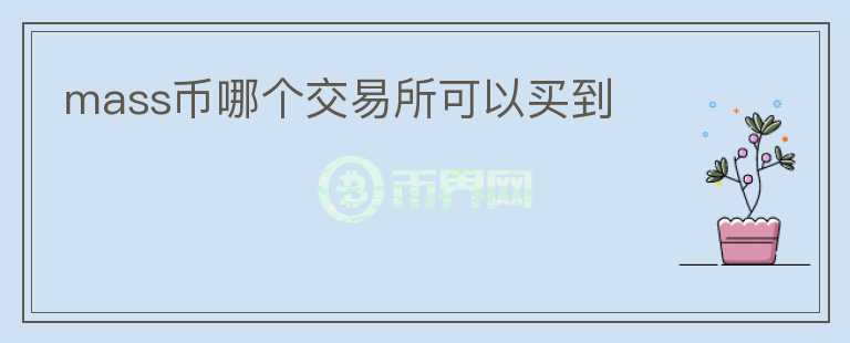 mass幣哪個(gè)交易所可以買到