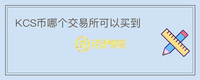 KCS幣哪個交易所可以買到