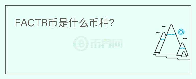 FACTR幣是什么幣種？