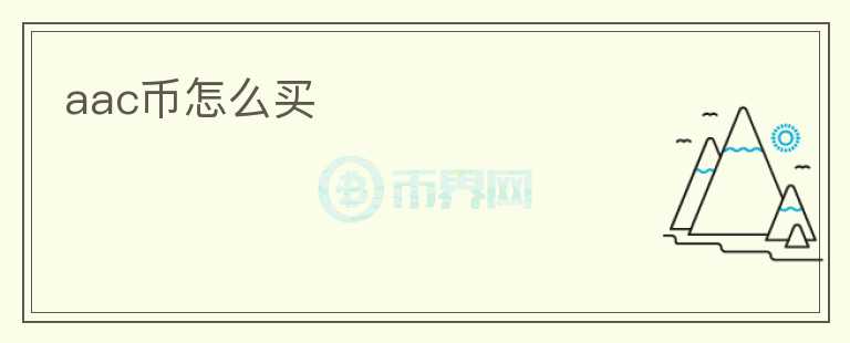 aac幣怎么買(mǎi)