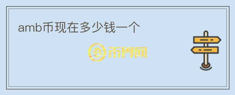 amb幣現(xiàn)在多少錢一個(gè)