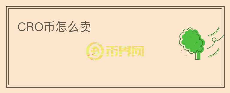 CRO幣怎么賣
