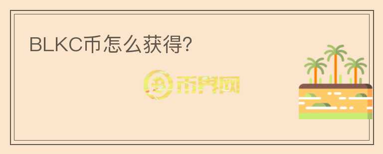 BLKC幣怎么獲得？