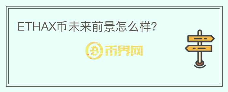 ETHAX幣未來前景怎么樣？
