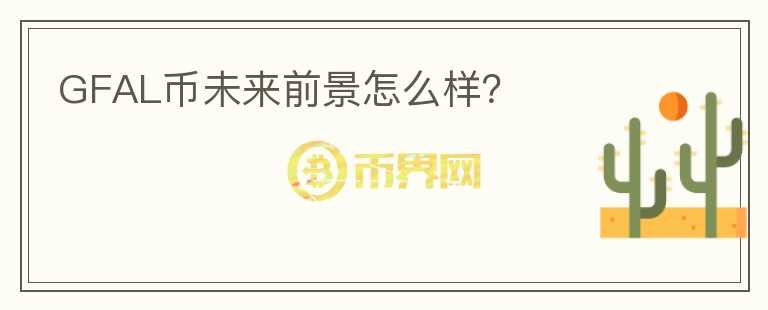 GFAL幣未來(lái)前景怎么樣？